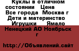 Куклы в отличном состоянии › Цена ­ 200 - Все города, Москва г. Дети и материнство » Игрушки   . Ямало-Ненецкий АО,Ноябрьск г.